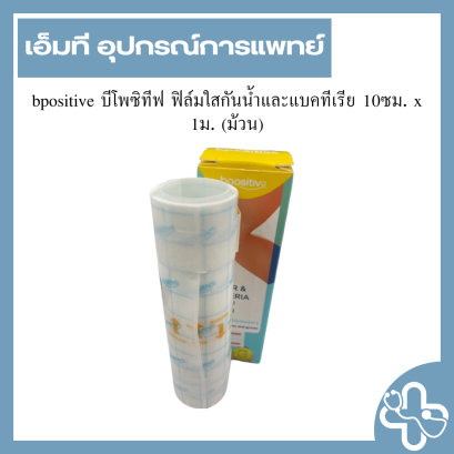 bpositive บีโพซิทีฟ ฟิล์มใสกันน้ำและแบคทีเรีย 10ซม. x 1ม. (ม้วน)