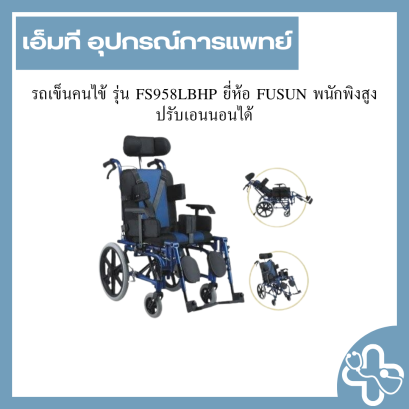 รถเข็นคนไข้ รุ่น FS958LBHP ยี่ห้อ FUSUN พนักพิงสูงปรับเอนนอนได้