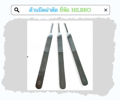 ด้ามมีดผ่าตัดสแตนเลส Scapel Handle - Hilbro