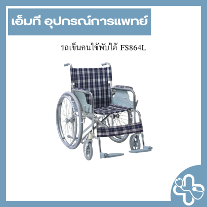 รถเข็นคนไข้พับได้ FS864L