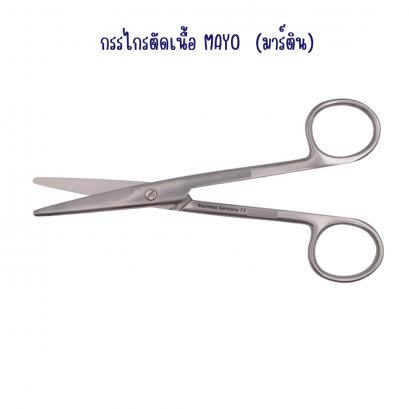 กรรไกรตัดเนื้อ MAYO (มาร์ติน) ประเทศเยอรมัน เกรด A