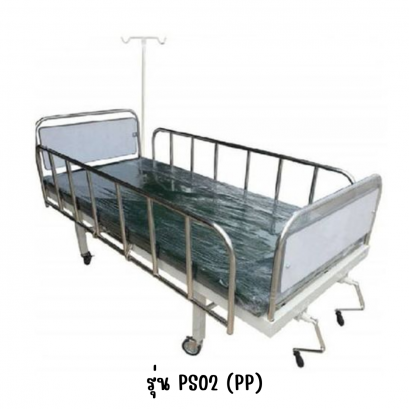 เตียงผู้ป่วย 2 ไกร์ มือหมุน ขาสูง รุ่น PS02(PP) มีเสาน้ำเกลือ