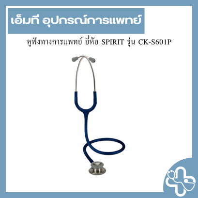 หูฟังทางการแพทย์ ยี่ห้อ SPIRIT รุ่น CK-S601P