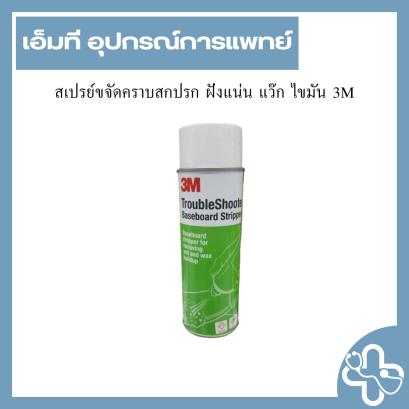 สเปรย์ขจัดคราบสกปรก ฝังแน่น แว๊ก ไขมัน 3M