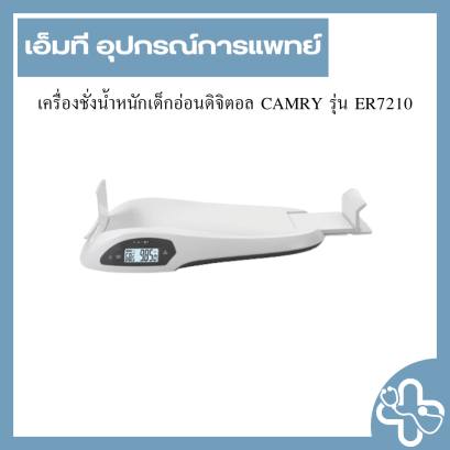 เครื่องชั่งน้ำหนักเด็กอ่อนดิจิตอล CAMRY รุ่น ER7210