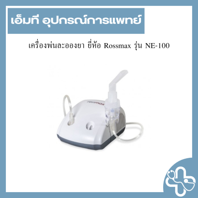 เครื่องพ่นละอองยา ยี่ห้อ Rossmax รุ่น NE-100