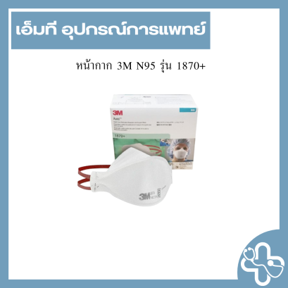 หน้ากาก 3M N95 รุ่น 1870+