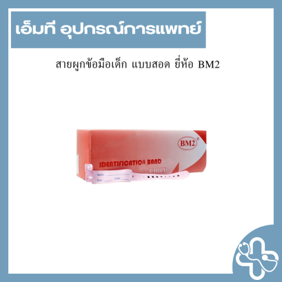 สายผูกข้อมือเด็ก แบบสอด ยี่ห้อ BM2