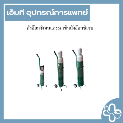 ถังอ๊อกซิเจนและรถเข็นถังอ๊อกซิเจน