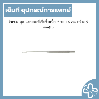 โจเซฟ ฮุก แบบคมที่เขี่ยชิ้นเนื้อ 2 ขา 16 cm กว้าง 5 mm(P)