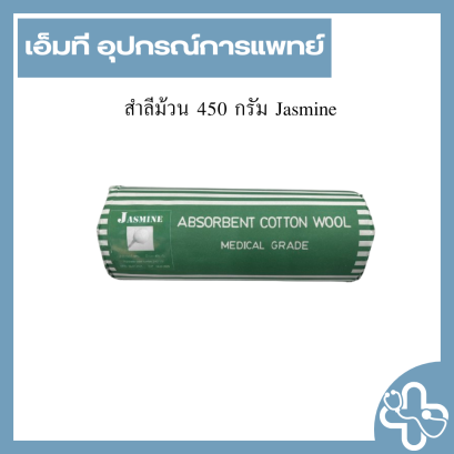 สำลีม้วน 450 กรัม Jasmine