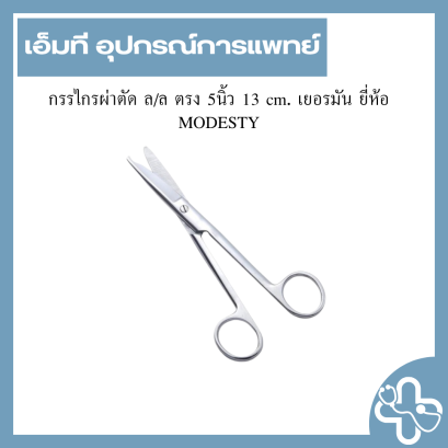 กรรไกรผ่าตัด ล/ล ตรง 5นิ้ว 13 cm. เยอรมัน ยี่ห้อ MODESTY