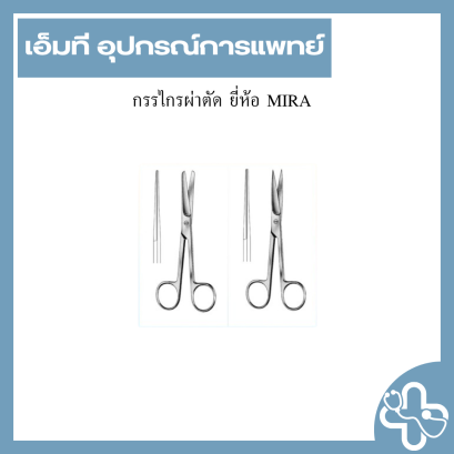 กรรไกรผ่าตัด ยี่ห้อ MIRA