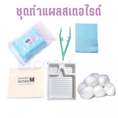 ชุดทำแผล สเตอไรด์ ThiaGauze แบบพกพา