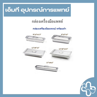 กล่องเครื่องมือแพทย์