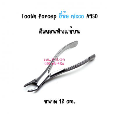 Tooth forcep คีมถอนฟันแท้บน  #150 ขนาด 18 cm. ยี่ห้อ NISCO