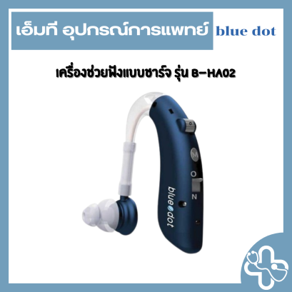 เครื่องช่วยฟังแบบชาร์จ รุ่น B-HA02