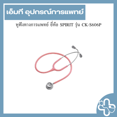 หูฟังทางการแพทย์ ยี่ห้อ SPIRIT รุ่น CK-S606P