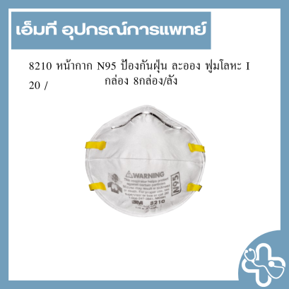 8210 หน้ากาก N95 ป้องกันฝุ่น ละออง ฟูมโลหะ I 20 /กล่อง 8กล่อง/ลัง