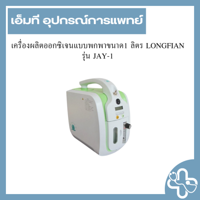 เครื่องผลิตออกซิเจนแบบพกพาขนาด1 ลิตร LONGFIAN รุ่น JAY-1