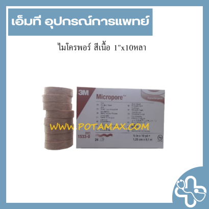 ไมโครพอร์ สีเนื้อ 1"x10หลา