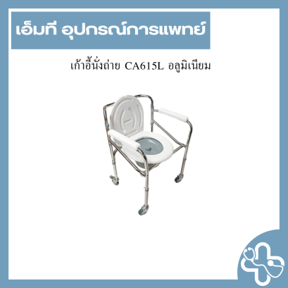 เก้าอี้นั่งถ่าย CA615L อลูมิเนียม