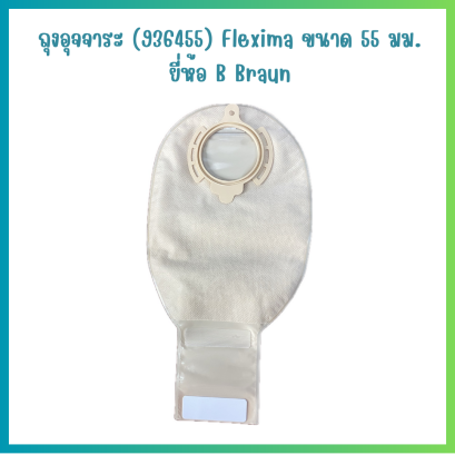 ถุงอุจจาระ B-Braun Flexima Rollup 55 มม. (932455)