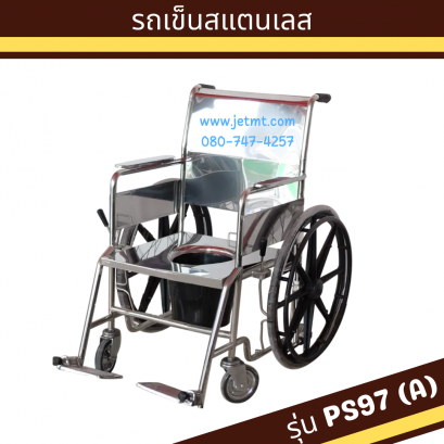 รถเข็นนั่งถ่าย สแตนเลส ล้อแม็กซ์ รุ่น PS97(A)