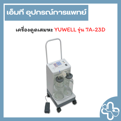 เครื่องดูดเสมหะไฟฟ้า YUWELL รุ่น 7A-23D | YUWELL Electric Suction Unit