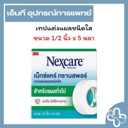 3M Transpore Nexcare 1/2 นิ้ว x 5 หลา (ทรานสพอร์) 12ม้วน/กล่อง