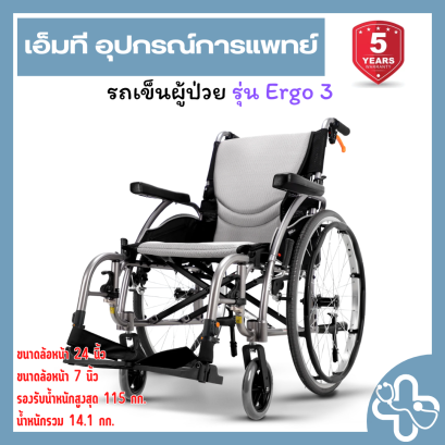 Karma Ergo Series Ergo 3 | รถเข็นผู้ป่วย Karma Ergo 3 รุ่นน้ำหนักเบา