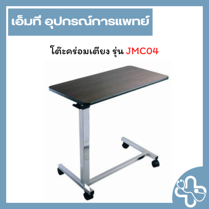 โต๊ะคร่อมเตียงปรับระดับได้ JUMAO รุ่น JMC04 | Adjustable Overbed Table