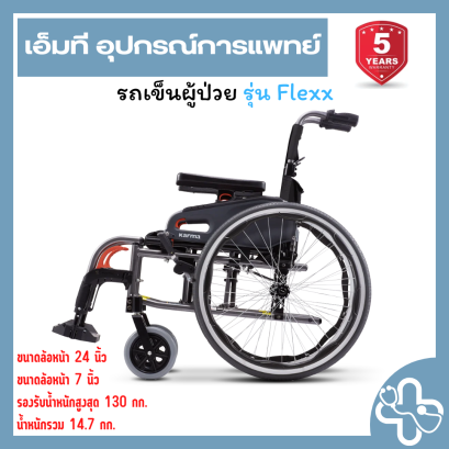 Karma Flexx | รถเข็นผู้ป่วย Karma Flexx รุ่นน้ำหนักเบา รองรับน้ำหนัก 130 กก.