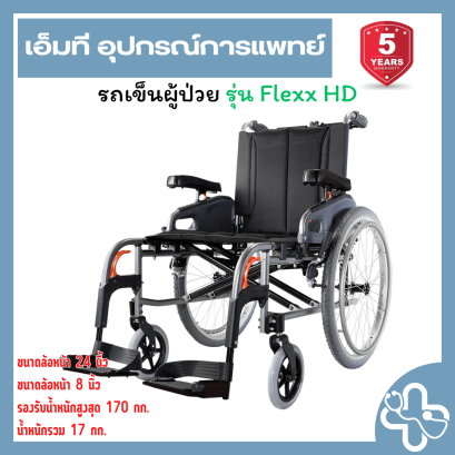 Karma Flexx HD | รถเข็นผู้ป่วย Karma Flexx HD รองรับน้ำหนักสูงสุด 170 กก.
