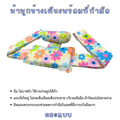 ผ้าผูกข้างเตียง พร้อมที่กำมือ MAYSA