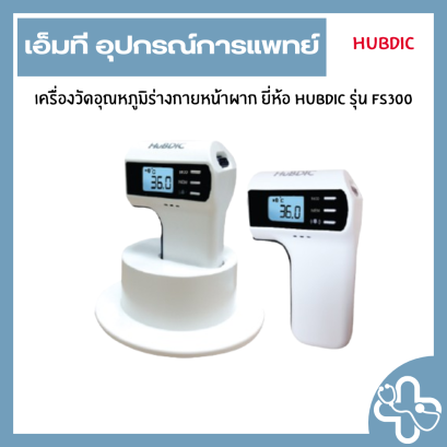 เครื่องวัดอุณหภูมิร่างกายหน้าผาก ยี่ห้อ Hubdic รุ่น FS300