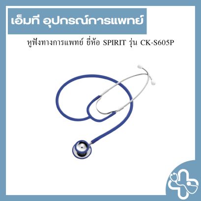 หูฟังทางการแพทย์ ยี่ห้อ SPIRIT รุ่น CK-S605P