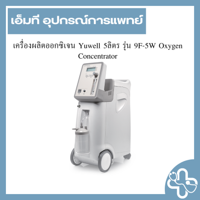เครื่องผลิตออกซิเจน Yuwell 5ลิตร รุ่น 9F-5W Oxygen Concentrator