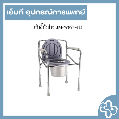 เก้าอี้นั่งถ่าย JM-W894-PD