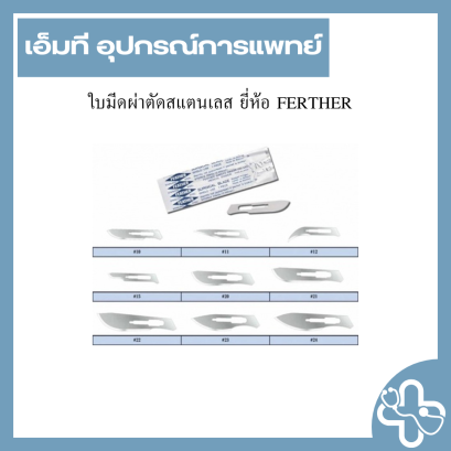 ใบมีดผ่าตัดสแตนเลส ยี่ห้อ FERTHER