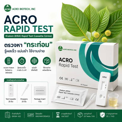 ACRO Kratom KRM300 Rapid Test (25 Tests/Box) | ชุดตรวจสารกระท่อมในปัสสาวะ KRM300