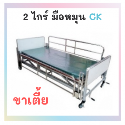 เตียง 2 ไกร์ มือหมุน รุ่น CK ขาสูง,ขาเตี้ย
