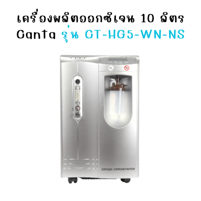 เครื่องผลิตออกซิเจน 10 ลิตร ยี่ห้อ Canta รุ่น HG5-WN-NS