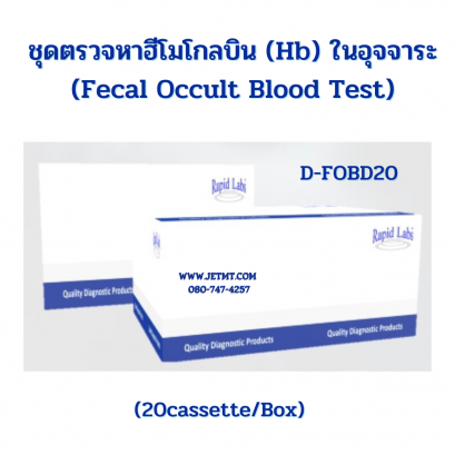 ชุดตรวจหาฮิโมโกบินในอุจจาระ FOB Rapid Test Device รหัส D-FOBD20 (20test/box)