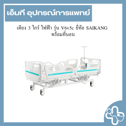 เตียง 3 ไกร์ ไฟฟ้า รุ่น V6v5c ยี่ห้อ SAIKANG  พร้อมที่นอน