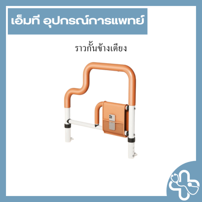 ราวกั้นข้างเตียง