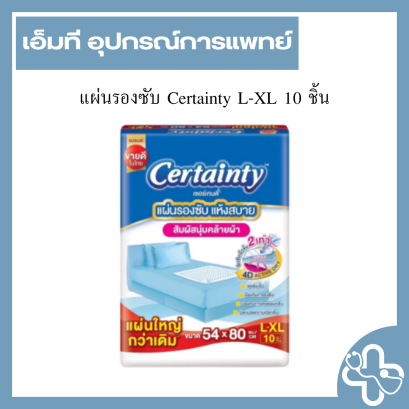 Certainty แผ่นรองซับ size L-XL 10 ชิ้น