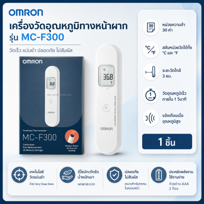 OMRON เครื่องวัดอุณหภูมิหน้าผาก รุ่น MC-F300 ( Forehead Thermometer )