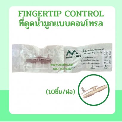 FINGERTIP CONTROL ที่ดูดเสมหะแบบคอนโทรล (10ชิ้น/ห่อ) ยี่ห้อ MAXI