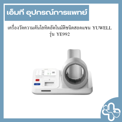 เครื่องวัดความดันโลหิตอัตโนมัติชนิดสอดแขน ยี่ห้อ Yuwell รุ่น YE992
